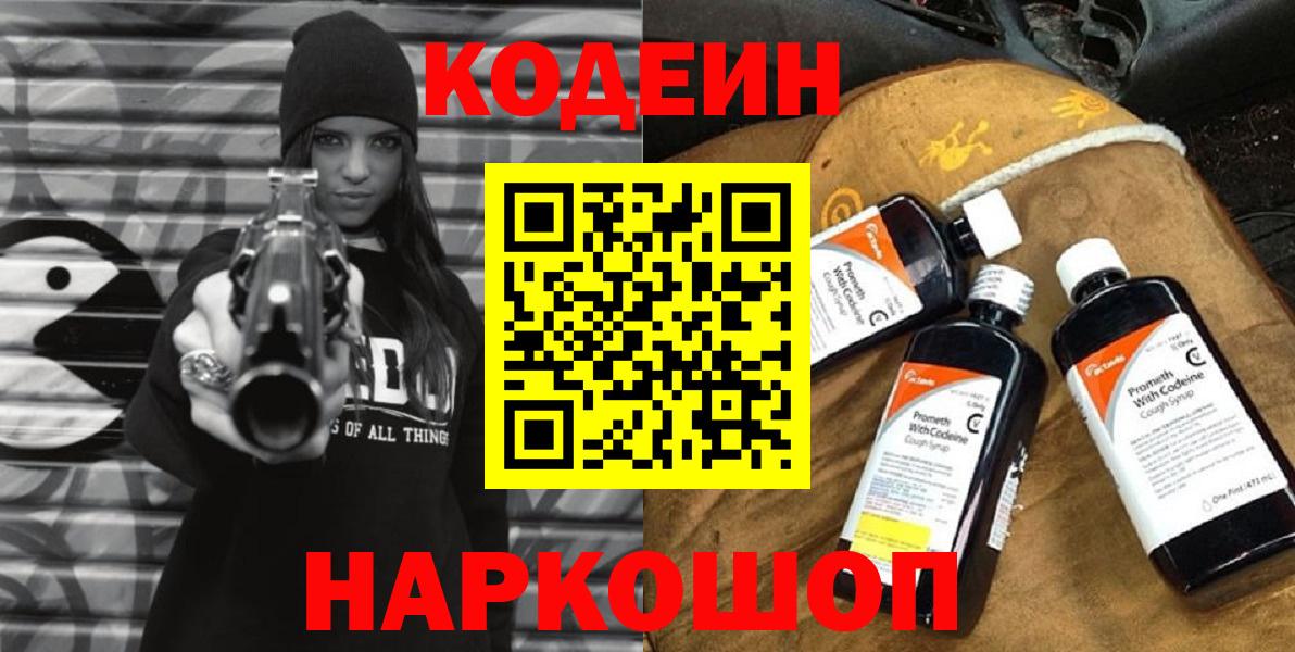 Codein напиток Lean (лин)  Codein Purple Drank  Вход с VPN  Краснодар 